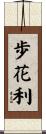 歩花利 Scroll