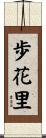 歩花里 Scroll