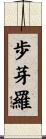 歩芽羅 Scroll