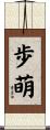 歩萌 Scroll