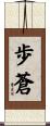 歩蒼 Scroll