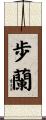 歩蘭 Scroll
