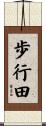 歩行田 Scroll