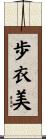 歩衣美 Scroll