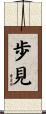 歩見 Scroll