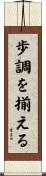 歩調を揃える Scroll