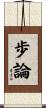 歩論 Scroll