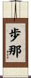 歩那 Scroll