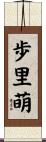 歩里萌 Scroll