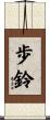 歩鈴 Scroll