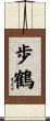 歩鶴 Scroll