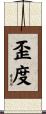 歪度 Scroll