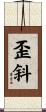 歪斜 Scroll