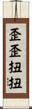 歪歪扭扭 Scroll