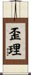 歪理 Scroll