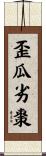 歪瓜劣棗 Scroll