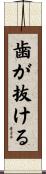 歯が抜ける Scroll