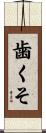 歯くそ Scroll