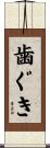 歯ぐき Scroll