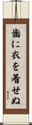 歯に衣を着せぬ Scroll