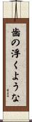 歯の浮くような Scroll
