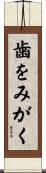 歯をみがく Scroll