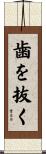歯を抜く Scroll