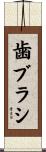 歯ブラシ Scroll
