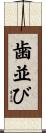 歯並び Scroll