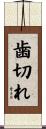 歯切れ Scroll