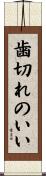 歯切れのいい Scroll