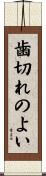 歯切れのよい Scroll