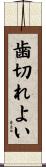 歯切れよい Scroll