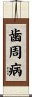 歯周病 Scroll