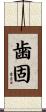 歯固 Scroll