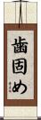 歯固め Scroll