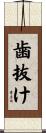 歯抜け Scroll
