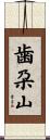 歯朶山 Scroll
