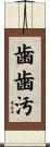 歯歯汚 Scroll