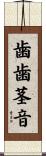 歯歯茎音 Scroll