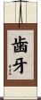 歯牙 Scroll
