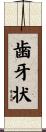 歯牙状 Scroll