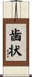 歯状 Scroll