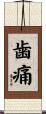 歯痛 Scroll