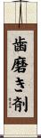 歯磨き剤 Scroll