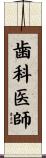 歯科医師 Scroll