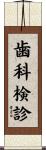 歯科検診 Scroll
