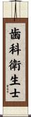 歯科衛生士 Scroll
