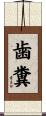 歯糞 Scroll