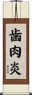 歯肉炎 Scroll